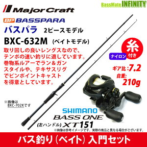 【ナイロン12lb(約130m)糸付き】【バス釣り(ベイト)入門セット】●メジャークラフト　バスパラ BXC-632M 2ピース (ベイトモデル)＋シマノ　17 バスワンXT 151 左ハンドル