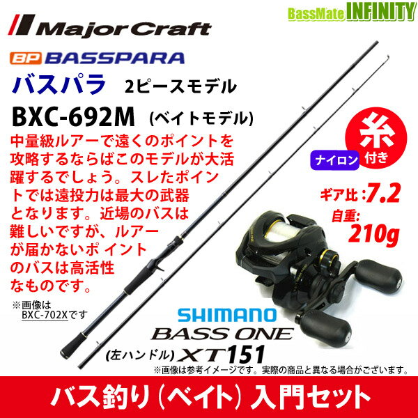 【ナイロン12lb(約130m)糸付き】【バス釣り(ベイト)入門セット】●メジャークラフト　バスパラ BXC-692M 2ピース (ベイトモデル)＋シマノ　17 バスワンXT 151 左ハンドル