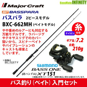 【ナイロン12lb(約130m)糸付き】【バス釣り(ベイト)入門セット】●メジャークラフト　バスパラ BXC-662MH 2ピース (ベイトモデル)＋シマノ　17 バスワンXT 151 左ハンドル