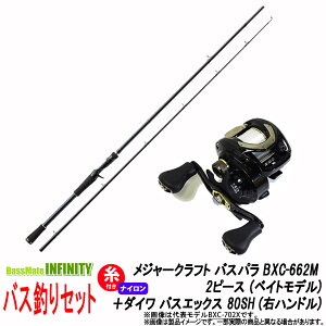 【ナイロン12lb(約100m)糸付き】【バス釣り(ベイト)入門セット】●メジャークラフト　バスパラ BXC-662M 2ピース (ベイトモデル)＋ダイワ　BASS X バスエックス 80SH (右ハンドル)