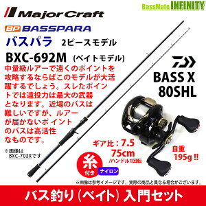 【ナイロン12lb(約100m)糸付き】【バス釣り(ベイト)入門セット】●メジャークラフト　バスパラ BXC-692M 2ピース (ベイトモデル)＋ダイワ　BASS X バスエックス 80SHL (左ハンドル)