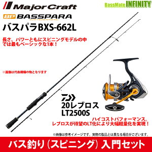 【バス釣り(スピニング)入門セット】●メジャークラフト　バスパラ BXS-662L＋ダイワ　20 NEW レブロス LT2500S