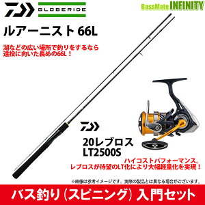 【バス釣り(スピニング)入門セット】●ダイワ　ルアーニスト 66L＋ダイワ　20 NEW レブロス LT2500S