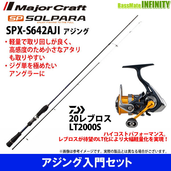 【アジング入門セット】●メジャークラフト　ソルパラ SPX-S642AJI アジング＋ダイワ　20 NEW レブロス LT2000S