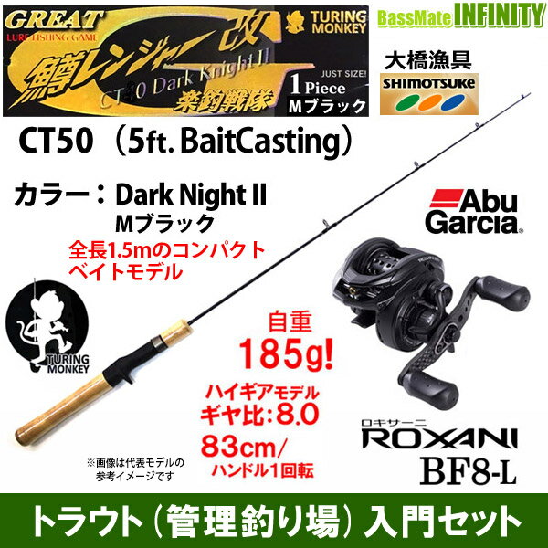 【トラウト(管理釣り場)入門セット】●大橋漁具　TURING MONKEY グレート鱒レンジャー改 CT50 Dark Night ダークナイト 2 Mブラック＋アブガルシア　ロキサーニ BF8-L (左ハンドル)