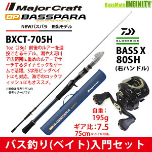 【バス釣り(ベイト)入門セット】●メジャークラフト　NEW バスパラ BXCT-705H 振出モデル (ベイトモデル)＋ダイワ　BASS X バスエックス 80SH(右ハンドル)