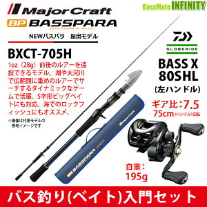 【バス釣り(ベイト)入門セット】●メジャークラフト　NEW バスパラ BXCT-705H 振出モデル (ベイトモデル)＋ダイワ　BASS X バスエックス 80SHL(左ハンドル)