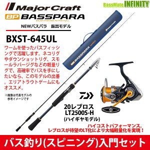 【バス釣り(スピニング)入門セット】●メジャークラフト　NEW バスパラ BXST-645UL 振出モデル (スピニングモデル)＋ダイワ　20 レブロス LT2500S-H