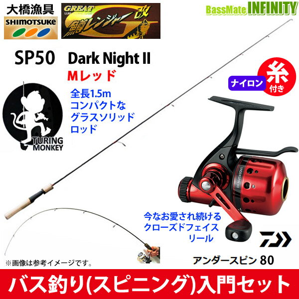 【ナイロン6lb(95m)糸付き】【バス釣り(スピニング)入門セット】●大橋漁具　グレート鱒レンジャー改 SP50 ダークナイト 2 Mレッド＋ダイワ　14 アンダースピン 80
