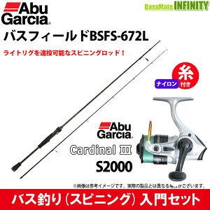 【ナイロン8lb糸付き】【バス釣り入門セット】●Abu バスフィールド BSFS-672L＋カーディナル3 S 2000【22bn】