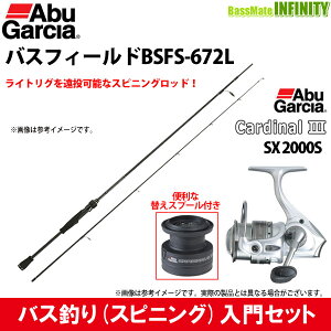 【バス釣り(スピニング)入門セット】●アブガルシア Abu バスフィールド BSFS-672L＋アブガルシア Abu　カーディナル3 SX 2000S スペアスプール付