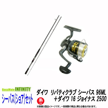 ●ダイワ　リバティクラブ シーバス 96ML＋ダイワ 16 ジョイナス 2500(糸付) 【シーバス(ショア)入門セット】