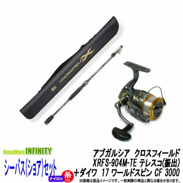 【ナイロン4号(150m)糸付き】【シーバス(ショア)入門セット】●アブガルシア クロスフィールド XRFS-904M-TE テレスコ(振出)+ダイワ 17 ワールドスピン CF 3000