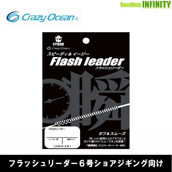 Fluoro Carbon - ●クレイジーオーシャン　フラッシュリーダー 6号(5M) FL-LJ605 ショアジギング向けフロロリーダー 【メール便配送可】 【まとめ送料割】