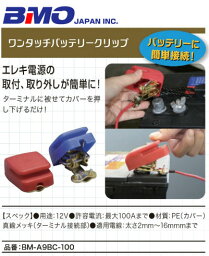 ●BMOジャパン　ワンタッチバッテリークリップ BM-A9BC-100 【まとめ送料割】