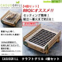 CASUSGRILL カサスグリル　クラフトグリル 4個セット 【送料無料】