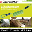 ボトムアップ BOTTOMUP カールロッドホルダー （ライムグリーン） 【まとめ送料割】