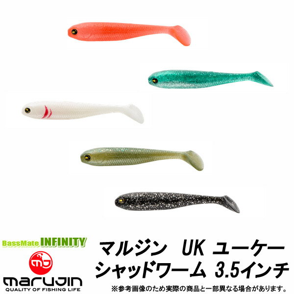 ●マルジン　UK ユーケー シャッドワーム 3.5インチ 【メール便配送可】 【まとめ送料割】