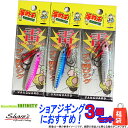 【在庫限定特価】シェアーズ 海釣天 雷 (イカヅチ) 21g お買い得3個セット(福袋) 【メール便配送可】 【まとめ送料割】【fuku4】