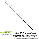 プロマリン キャスティーゲーム S90MH(スピニングモデル) ショアジギング対応