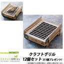 CASUSGRILL カサスグリル　クラフトグリル 12個セット ＼＼1個プレゼント！／／ 【送料無料】