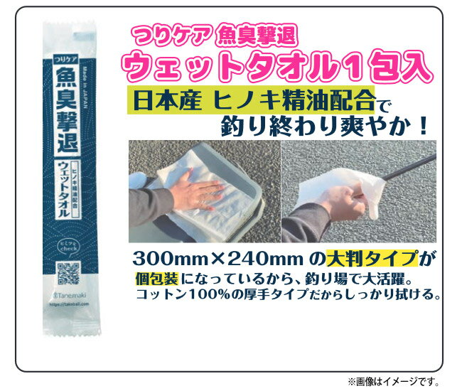 ●タネマキ　つりケア 魚臭撃退 ウェットタオル 1包 【まとめ送料割】 【メール便配送可】