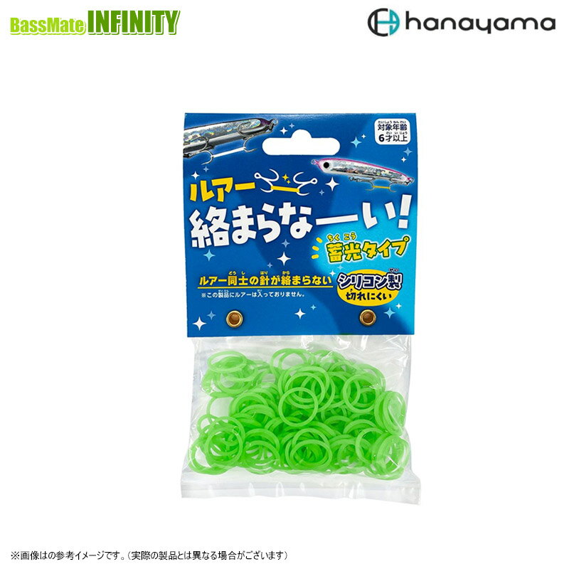 ●ハナヤマ　ルアー絡まらなーい！ （蓄光） 約150本入 【メール便配送可】 【まとめ送料割】