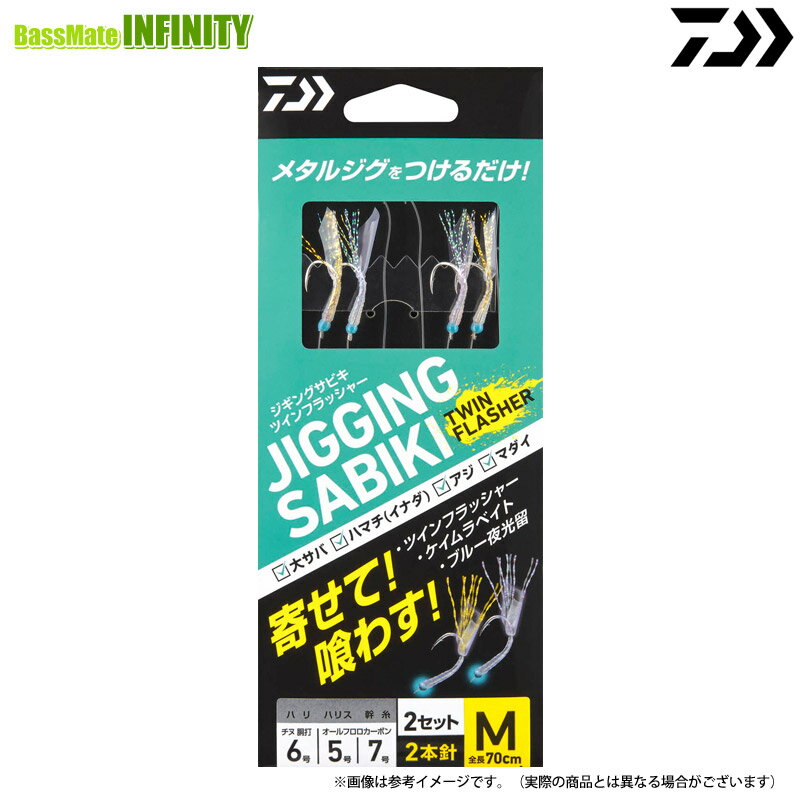 ●ダイワ　ジギングサビキ ツインフラッシャー 2本針 【メール便配送可】 【まとめ送料割】