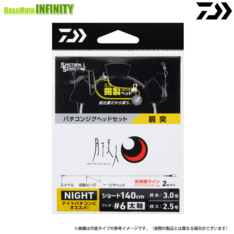 ●ダイワ月下美人バチコンジグヘッド...