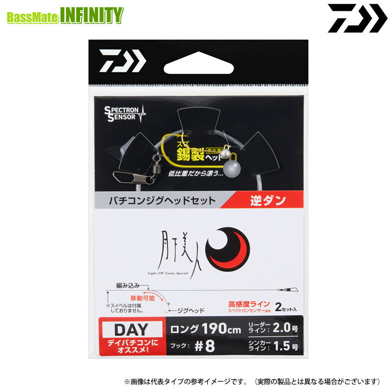 商品説明商品説明納期:2〜4日予定(土日祝水曜を除く)お取寄せでのご発送月下美人バチコンジグヘッドセット　逆ダン編み込み仕掛けだから枝スの長さが自由に変更できる。バチコン釣法、逆ダン仕掛け。各地のバチコン釣法に最適な選べる「DAY」「NIG...