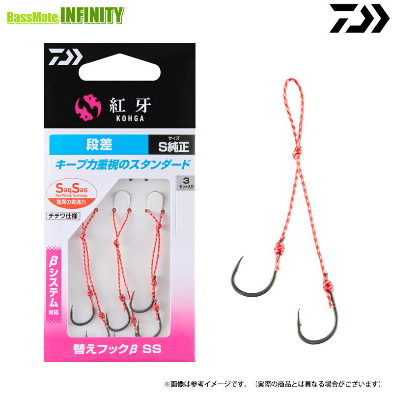 商品説明商品説明納期:2〜4日予定(土日祝水曜を除く)お取寄せでのご発送鯛に魅せられたすべてのアングラーに。ブランド名の由来は、鯛をイメージした美しい紅色と獲物に食らいつく鯛の鋭い牙。我々を魅了してやまない特別な魚だからこそ、敬意と真剣勝負の駆け引きで鯛との真っ向勝負に挑む。「紅牙」には、そんな想いがこもっている。その領域はタイラバとタイテンヤ。どちらも一尾の鯛に向き合い一対一の勝負に挑むスタイル。「より確実に掛け、そして獲る」そんなアングラーの想いに応えるため、DAIWAは釣りを研究し、具現化する。鯛に魅せられたすべてのアングラーに勝機と高揚感をもたらすため、「紅牙」はこれからも進み続ける。βシステム対応の紅牙替えフックシリーズ紅牙のタイラバに標準搭載されている紅牙フックSSシリーズを使用した、全ての紅牙シリーズに対応するタイラバ用替えフック。多くの真鯛をキャッチしてきた実績のあるフックを使用しているので、初心者から玄人まで安心して使用できる。■サクサス従来のメッキ処理では実現できなかった驚きの貫通力を持つ表面処理テクノロジー。ハリの表面にフッ素系特殊プレーティング加工を施すことで、刺さり性能は従来の塗装ハリに比べて最大40％(平均約20％)アップ(当社比)し、今まで合わせきれなかった小さなアタリやショートバイトも逃さずキャッチします。(※KP段差は上針のみ)■段差ライン：組糸紅牙ベイラバーフリーβに標準搭載（Sサイズ）しているスタンダードな仕様で、シーンを選ばず対応可能。商品詳細スペック■サイズ:S、M、L■入数:3セット掲載在庫と発送納期について掲載の在庫状況につきましては、当社及び取引先の在庫状況を反映致しております。ご注文タイミングにより当社在庫又はお取り寄せにてご用意させていただいております。また他の当社WEBサイトと在庫を共有も致しております。万一当社メーカー共に在庫欠品の場合には、ご連絡の上キャンセルさせていただく事がありますので予めご了承いただきます様お願い致します。商品のご発送は当社受付より2〜4営業日（土日祝水曜を除く）程で行わせていただいております。商品がお取り寄せとなりました場合でも、2〜7日営業日（土日祝水曜を除く）程ではご発送出来る様に努めさせていただいております。お急ぎの際は事前にお問合わせ下さい。&nbsp;沖縄県を含む離島地域へのご発送送料について沖縄県全域及び配送業者の定めます離島部に該当する地域につきましては、お荷物のサイズにより追加送料が発生致します。送料無料商品、購入金額による送料サービスにつきましては対象外とさせていただきます。追加送料を含んだ合計金額につきましては、当社受付後にEメールにてご案内させていただきます。尚、メール便でのご発送につきましては他の地域と同一料金、サービスにてご利用いただけます。&nbsp;ご注文前にご確認をお願い致しますm(__)m本商品はご注文タイミングやご注文内容によっては、購入履歴からのご注文キャンセル、修正を受け付けることができない場合がございます。配送方法は、システム上全ての商品でメール便が選択出来ますが、商品名に　メール便配送可　と記載の無い商品が1点でも含まれますとメール便でのご発送は出来ません。ご案内のEメールは必ず送信しておりますが、一括送信を行う為、受信環境やメールソフト、ウィルス対策により受信いただけない場合もございます。迷惑メール等もご確認の上、ご不明の際はお手数ですがお問い合わせいただきます様お願い致します。