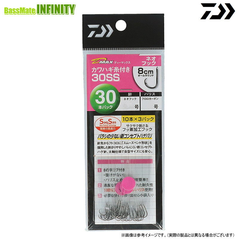 ●ダイワ　D-MAX カワハギ糸付 30SS ネオフック 【メール便配送可】 【まとめ送料割】