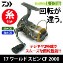 【ナイロン3号(100m)糸付き】●ダイワ 17 ワールドスピン CF 2000 スピニングリール 【まとめ送料割】