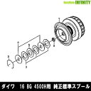 ●ダイワ 16 BG 4500H(4960652196260)用 純正標準スプール (部品コード128A74) 【キャンセル及び返品不可商品】 【まとめ送料割】