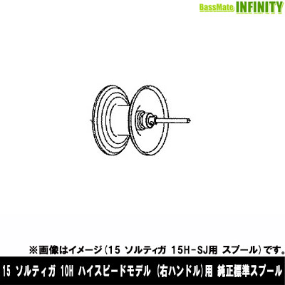 ●ダイワ　15 ソルティガ 10H(4960652998581)用 純正標準スプール (部品コード129595)　【キャンセル及び返品不可商品】 【まとめ送料割】