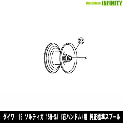 ●ダイワ 15 ソルティガ 15H-SJ(4960652998635)用 純正標準スプール (部品コード6Z022288) 【キャンセル及び返品不可商品】 【まとめ送料割】