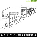 ●ダイワ　17 エクセラー 3000(4960652088176)用 純正標準スプール (部品コード128A94)　 