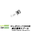 ●ダイワ 18 レガリス LT1000S(4960652141277)用 純正標準スプール (部品コード128C59) 【キャンセル及び返品不可商品】 【まとめ送料割】