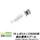 ●ダイワ 18 レガリス LT2500D(4960652141307)用 純正標準スプール (部品コード128C62) 【キャンセル及び返品不可商品】 【まとめ送料割】