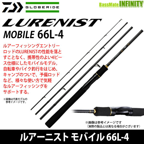 ●ダイワ　LURENIST ルアーニスト モバイル 66L-4 【まとめ送料割】