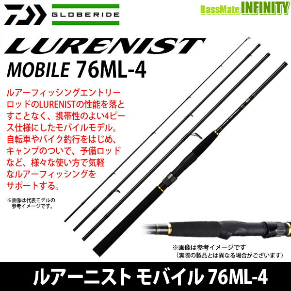 ●ダイワ　LURENIST ルアーニスト モバイル 76ML-4 【まとめ送料割】