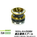 ●ダイワ　16クレスト2508H(4960652032827)用 純正標準スプール (部品コード128A26)　【キャンセル及び返品不可商品】 【まとめ送料割】