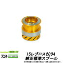 ●ダイワ 15レブロス2004(4960652955720)用 純正標準スプール (部品コード128901) 【キャンセル及び返品不可商品】 【まとめ送料割】