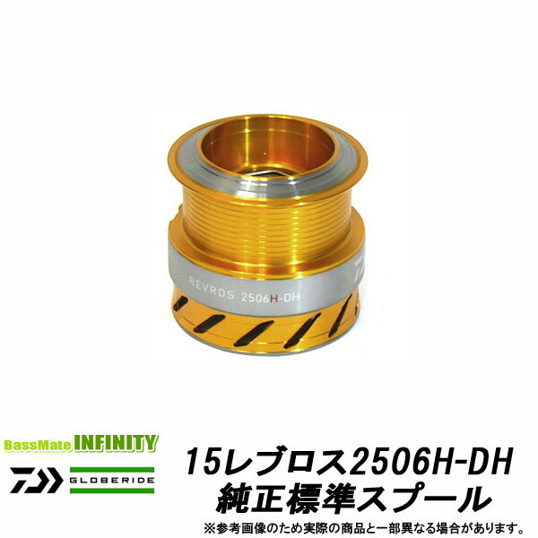 ●ダイワ 15レブロス2506H-DH(4960652055260)用 純正標準スプール (部品コード128964) 【キャンセル及び返品不可商品】 【まとめ送料割】