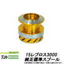 ●ダイワ 15レブロス3000(4960652955775)用 純正標準スプール (部品コード6Q130001) 【キャンセル及び返品不可商品】 【まとめ送料割...