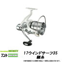 ●ダイワ 17ウインドサーフ35 細糸 【まとめ送料割】