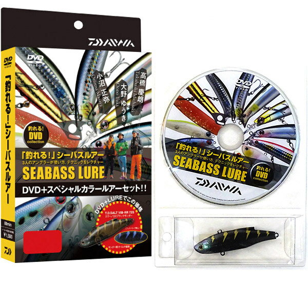 メール便なら送料無料！【在庫限定40％OFF】【DVD】ダイワ　釣れる！シーバスルアー DVD(80分)＋スペシ..