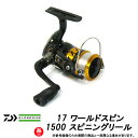 【2号(80m)糸付き】●ダイワ 17 ワールドスピン 1500 スピニングリール 【まとめ送料割】
