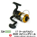 【5号(150m)糸付き】●ダイワ 17 ワールドスピン 3500 スピニングリール 【まとめ送料割】