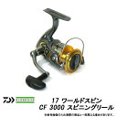 ●ダイワ 17 ワールドスピン CF 3000 スピニングリール 【まとめ送料割】